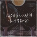 실입주금 2,000만 원, 이아가 있는데 어디가 좋을까요? 이미지