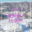 지에스25홍천현대점 | 홍천 비발디파크 스노위랜드 아이랑 눈썰매장 후기 가격 할인 가족여행 추천