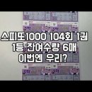 11500-17-49-104 | 스피또 1000 104회 출고율 100퍼센트 1등 잔여 수량 확인하세요
