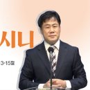 수요예배 2024. 03. 13. 마가복음 16장 13~15절 ＜꾸짖으시니＞ 김기현목사 이미지