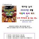 어린이 독서퀴즈(9월) 이미지