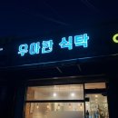 우아식당 | 파주 집밥 스타일 식당 [우아한 식탁] 돈까스 &amp; 짜글이