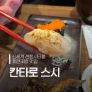 갓텐코리아갓텐스시신세계 | 신세계 센텀몰 맛집 프리미엄 회전초밥 칸타로 내돈내산 후기