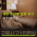 대전에스(S)한의원 | 대전 한의원 방문 후기 대전S한의원 교통사고 치료 및 입원 시스템 안내