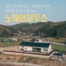 노웨어하우스 | 전남 담양 자쿠지 숙소 가족펜션 추천 노웨어하우스 300평 감성 독채 숙소