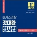 (김대환,갓대환형사법기본서)2022 해커스경찰 갓대환 형사법 기본서 2권 : 형사소송법 수사와 증거,해커스패스 이미지