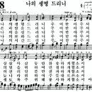 찬송 348장 나의생명드리니 악보 이미지