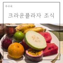 크라운 | 베트남 푸꾸옥 크라운플라자 조식 후기 메뉴 시간