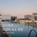 식수대 옆 | 싱가포르 가성비 호텔 추천! 머큐어 싱가포르 티휘트 내돈내산 2인 숙박 후기