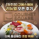 스시류블랙 - 송파구 송파대로 167 | 율량동] 율량동 맛집 고메스퀘어 청주점의 화려한 변신! 역대급 스시 종류와 블랙 프리미엄 무드 직관 후기