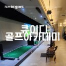 큐이디(QED) 골프아카데미 | 큐이디 골프아카데미 인천송도점 | KPGA 투어프로 레슨 솔직 후기