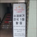 서초동 1699-8 법조빌딩 | [내돈내산] 서울 서초동 소울버킷 비프버거 세트, 감자튀김, 제로칠성