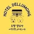 호텔델루멍 이미지