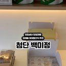 백미정 잔기지떡 모시송편 광주첨단점