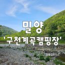 밀양 구천계곡캠핑장 어린이날 우중캠핑 후기