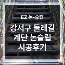 김천역육교입구 (옥외1) | 보도 강서구 둘레길 계단 미끄럼방지 논슬립 시공 후기
