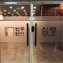 법무법인심평 - 서초구 반포대로30길 81 | 법무법인심평