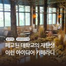 밀양시문화도시센터 열두달 | 경남 밀양 대형 카페 추천 밀양시도시문화센터 열두달
