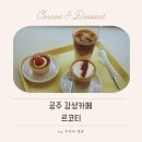 르코티 | 공주 감성카페 르코티 후기｜제민천 근처 조용히 쉬기 좋은 카페