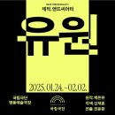 2025 기획초청 Pick크닉 │ 연극 유원 - 명동예술극장 1층 7열 5,6번 시야 250124 공연후기 커튼콜