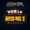 ＜불후의 명곡 – 전설을 노래하다＞ 가요톱10 골든컵 특집 Ⅱ - 김범룡 & 김수희 & 이용 & 이은하 & 정수라 & 최성수 이미지