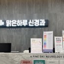 맑은하루신경과의원 이미지