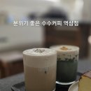 감성수수 | 분위기 좋은 감성 카페, '수수커피 역삼점' 솔직 후기