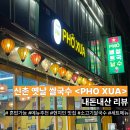 옛날국수 | [서울] 신촌 베트남 쌀국수 <옛날 쌀국수 PHO XUA> 내돈내산 혼밥후기 (현지인운영/세트메뉴/영업시간)