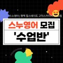 스누영어