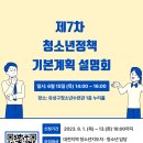 제7차 청소년정책 기본계획 설명회 참여 안내 이미지