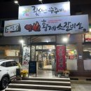 황제쭈꾸미 | 노작공원 맛집 – 노작골황제소갈비에서 황제소갈비살 반반 + 쭈꾸미 + 피자까지 푸짐하게 먹고 온 후기