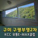 인동43길-3 | 대구샷시 구미 구평부영2차아파트 시공완료 ~!베란다샷시 시공후기