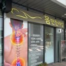 [세종] 출산으로 망가진 몸, 나성동 마사지 몸편한세상 추천 후기