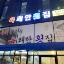 육쾌한횟집 이미지