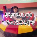 키주파크 노래연습장 부천점 | 부천 놀거리 추천 아이와 함께 즐기는 키주파크 부천본점 탐방