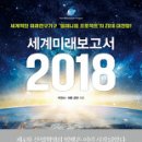 세게미래보고서2018 이미지