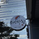 스시하랑 이미지