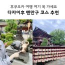 (주)다잘 | 후쿠오카 가족여행 추천 코스｜텐진에서 다자이후 텐만구 가는법