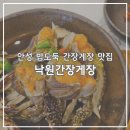 안성맞춤아트홀 | 안성 밥도둑 낙원간장게장 / 안성 꽃게장 간장게장 양념게장 맛집