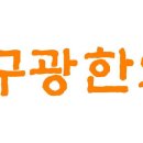 구광한의원 이미지