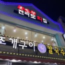 소문난전라도회집