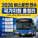 버스 취업 준비 중이라면 꼭 알아야 할 것 — 국가 지원 버스 운전 연수 프로그램 2026 총정리