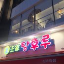 달콤왕가탕후루이수역점 이미지