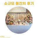 구로현대(아) | 소규모 돌잔치 후기 :: 롯데시티호텔 구로 씨카페 / 나오미스돌상