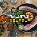 맛있는푸줏간 | 먹골역 고기집 가성비 맛집 꽃중년푸줏간 실제 방문 후기