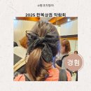 시연상점 | 2025 한복상점 박람회 후기