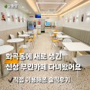 서울신월초등학교 | 화곡동 신상 무인카페 놉 스트리트커피｜신월초등학교 근처 무인 스무디 카페