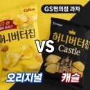 지에스25 무주캐슬점 | GS편의점과자 허니버터칩캐슬 VS 오리지널 솔직후기
