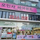 오인자헤어랜드