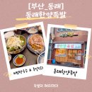 바로만든족발원평점 | [부산동래맛집]부드럽게 녹는 족발의 정석, 동래한양족발 솔직 방문후기